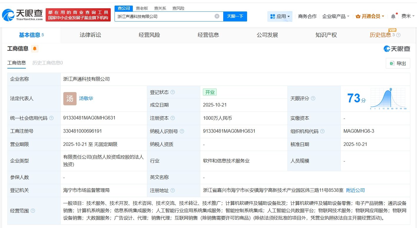 聲通科技在浙江成立新公司，注冊資本1000萬專注計算機軟硬件及輔助設(shè)備批發(fā)